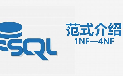 数据库范式讲解（从1Nf到4NF）