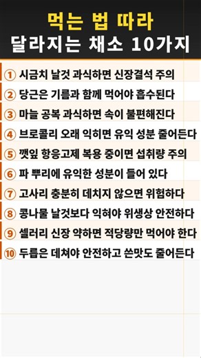 먹는 법 따라 달라지는 채소 10가지 #채소섭취법 #건강식습관 #중년건강 #건강정보 #시니어건강