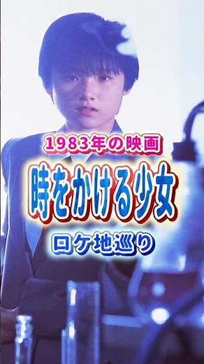 大林宣彦監督「時をかける少女」ロケ地巡り③ #shorts #時をかける少女 #映画 #広島 #尾道 #ロケ地