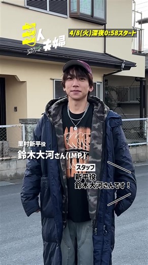 🏡4/8(火)深夜0時58分START🏡 新ドラマ『#三人夫婦』 /／ 里村新平役 #鈴木大河 さんの クランクインの様子をお届け🧑🏻‍🦰📸 \\＼ TVerお気に入り登録もお忘れなく🔍 ˎˊ˗ #TBS #ドラマ #ラブコメディ #ラブコメ #IMP.