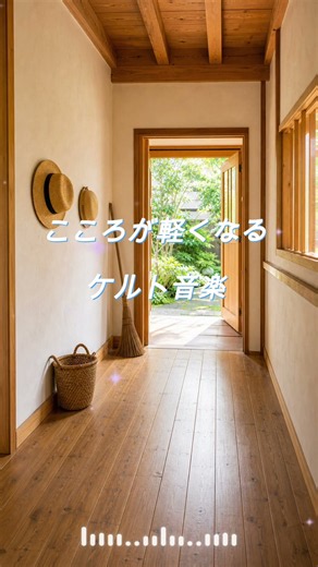 【ケルト音楽】小さな幸せを見つける夏🌿｜心が軽くなるBGM #Shorts