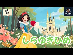 【絵本読み聞かせ】白雪姫｜おとぎ話・グリム童話（3〜8歳向け）