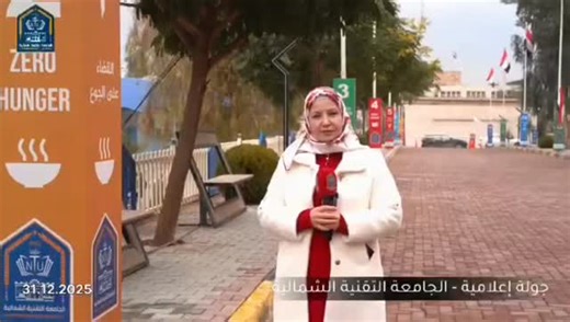 ‎الجامعة التقنية الشمالية | Northern Technical University‎ on Instagram‎: "جولة اعلام الجامعة التقنية الشمالية في اروقة الجامعة في ختام العام ٢٠٢٥"‎