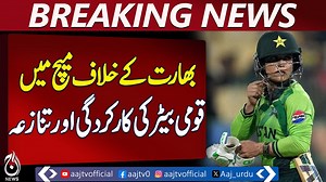 Women’s World Cup | Sidra Amin | Code of Conduct Violation | ICC Warning | Pakistan news