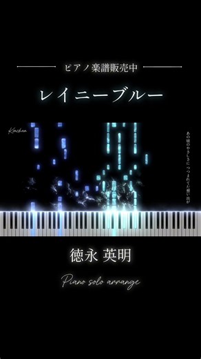 【ピアノ楽譜】レイニーブルー /徳永英明 (フル動画ver.公開中✨) #耳コピ #ピアノ #楽譜 #shorts