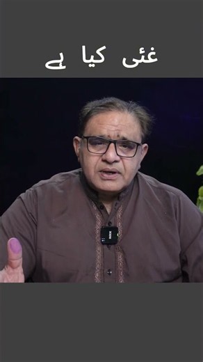 Ghayy Kya Hai?