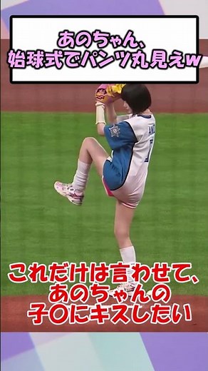 あのちゃん、始球式でパンツ丸見え#あのちゃん