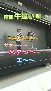 ＃南部牛追い唄＃民謡