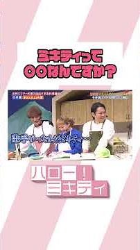 歴代最短なんです【ミキティダイニング】