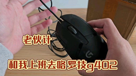 2024罗技g402依旧好用。附侧键自定义推荐