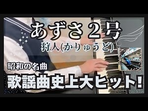 【ピアノ】歌謡曲史上大ヒットソング！狩人の「あずさ2号」を弾いてみた