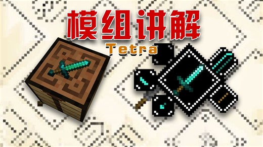 自定义改装！Tetra！模组讲解！让你成为MC的锻造大师！