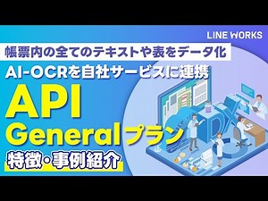 【LINE WORKS OCR】General APIプラン