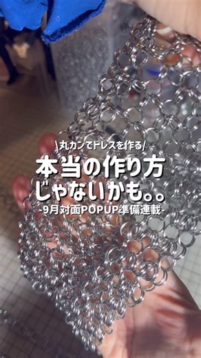 INVITATION ▷ ビーズでなんでも作りたいアクセ作家 🪡◁ on Instagram: "▷本当は間違ってるかも。。。 【ビーズでなんでも作りたいアクセサリー作家です:))】 ▶︎ @invitation_collage 丸カンドレス制作3日目✍️ 最近のルーティーンは 前半戦POPUP準備、 後半戦丸カンドレス制作が 板についてきました👗🛠️ 丸カン作業だけだと 心が折れてしまうので 良い息抜きになってます🙂‍↕️✨ ネックレス、今日完成できなかったので 明日には動画写したい所存です💍 チェーンメイル方法が もしかしたら間違ってるかもしれませんが、 これはこれで 良い柄だと思っていて このまま可愛く仕上げたいと思ってるので 最後まで見届けていただけたら嬉しいです🤝 明日も頑張るぞー！おー！🙋🏻‍♀️✨ ＿＿＿＿＿＿＿＿＿＿＿＿＿＿＿＿ Other item⇒ @invitation_collage ￣￣￣￣￣￣￣￣￣￣￣￣￣￣￣￣ 対面イベント▽ 9/19(金)〜21(日)🔽 なんばマルイ 3F 『ヒロイン日和』 衣装展示&POPUP 9/20(土)〜21(