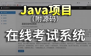 【Java项目】Java实战项目_在线考试系统（附源码）送给大家练手