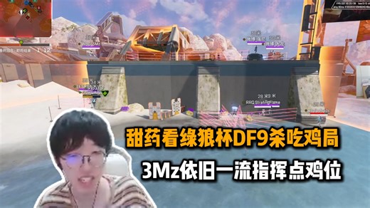 【甜药】一流指挥三流解说双双开透秒点梅花桩，虎哥他翻云覆雨了！精准踩到决赛圈点位绿狼杯9杀吃鸡！