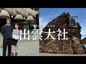 [Izumo Taisha Shrine] A trip to Shimane for Sukipi's birthday ✈️💓 All the evil thoughts of Tokyo ...