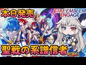 序章～6章 聖戦の系譜信者が今日発売のFE新作実況配信！#1 【ファイアーエムブレムエンゲージ】