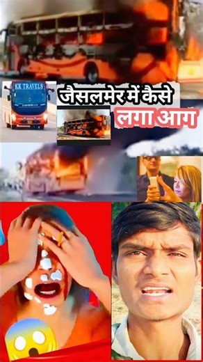 जैसलमेर-जोधपुर बस हादसा: दीवाली के दिन मची चीख़-पुकार और आग का कहर।#brekingnews #facts