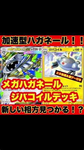【ポケポケ】エネ加速型ハガネールが強すぎた！！ハガネール&ジバコイルデッキ【デッキ紹介】 エネ加速ができる相方を引き連れて無双する！ 【解説】 メガハガネールはエネが重いので起動するまでが大変ですが、レアコイルの特性のエネ加速してエレメンタル付け替えすることによってタケシだけでエネ加速するよりは早く起動できます。 エレメンタル付け変えで移動しないでジバコイル軸で攻めてその間に裏でエネを溜めてメガハガネールやもう1体ジバコイルを準備させてジバコイル2体→メガハガネールでフィニッシャーの流れも強いです。 戦えてエネ加速もできるコイル系は色々なデッキと相性抜群ですね！ 新ジバコイルは攻撃力が落ちた分耐久性が上がってるので時間稼ぎにぴったりでした。 お遊びデッキでしたがなかなか強かったです！ #ポケポケ #ポケモン