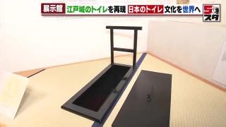 江戸や近代などのトイレを通じ変遷を紹介　インバウンドへ発信　「トイレ」に特化した展示館が誕生