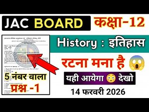 12th History | 5 नंबर वाला प्रश्न | रटना मना है | Jac board Class 12th History Subjective 2026