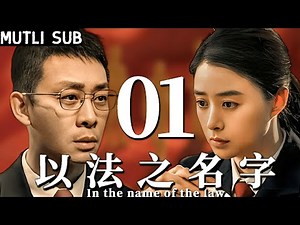 【Name of Law】EP01 Zhang Yi plays corrupt prosecutor who commits heinous crimes without anyone know!