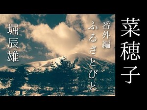 朗読 堀辰雄『ふるさとびと』