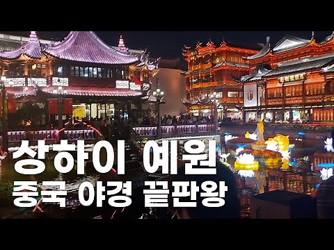 상하이에서 가장 중국스러운 관광지 예원가든 l 상하이 여행 VLOG ep7 l 중국정원 야경 연못