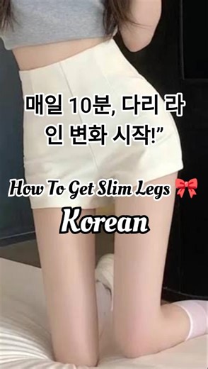 “Korean slim legs secret 🇰🇷✨매일 10분, 다리 라인 변화 시작!”