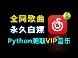 【Python爬虫】Python爬取全网VIP音乐，Python白嫖QQ音乐、网易云付费歌曲下载（附源码）！！！黑胶VIP