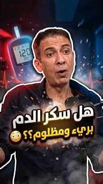 Does High Blood Sugar Not Affect Human Health? 😳 A Strong Rebuttal to Dr. Diaa El-Awady