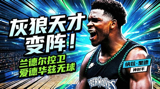 把兰德尔变控卫、让华仔打无球！灰狼骗过全联盟的战术革命｜漫球说_腾讯新闻