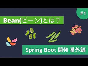 【Bean】とは？Spring Boot 番外編 #1