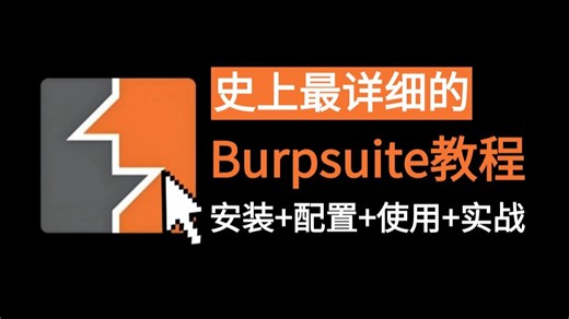 B站最详细的Burpsuite全套教程_Burpsuite安装 配置 使用_Burpsuite抓包实战教程