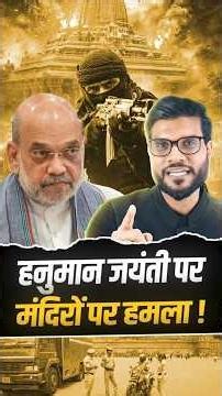 हनुमान जयंती पर मंदिरों को दहलाने की साजिश ! #shorts #youtubeshorts by Dr. #arvindarora