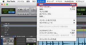 トラックを作成する  ProTools の使い方