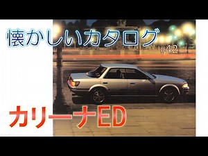 初代 カリーナEDの昭和60年のカタログです