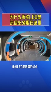 未来显示技术，由柔性LED显示屏主宰