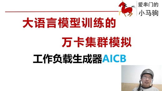 AICB工作负载生成器，LLM万卡集群模拟，大语言模型训练，Artificial Intelligence Communication Benchmark)