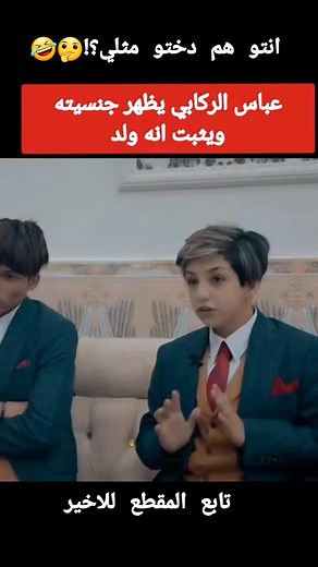 عباس الركابي: ولد أم بنت؟