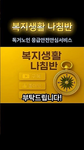 독거노인 응급안전안심서비스 신청법, 129와 복지로로 집 안전 지키는 법 놓치면 손해예요