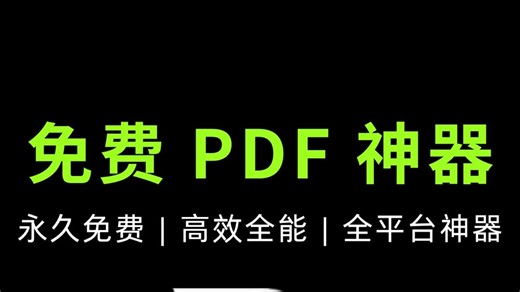 PDFGear免费的 PDF 神器，全平台，无限制使用，集成了AI技术
