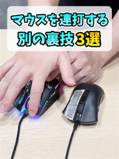 ゲーミングマウスを連打する技3選
