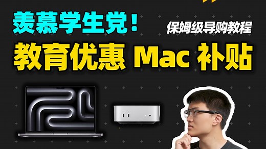 如何实现教育优惠叠加国补？Mac mini & Macbook Pro【保姆级导购教程】
