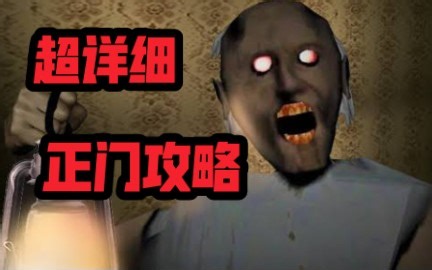 【GRANNY】初见奶奶也能无伤！？史上最详细的常规模式攻略（玄关篇）