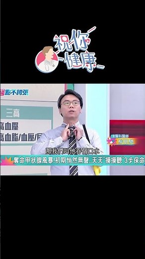 逃離甲狀腺風暴！醫曝「關鍵３步」可保命：天天＂摸摸聽＂抓出甲狀腺腫大！｜祝你健康