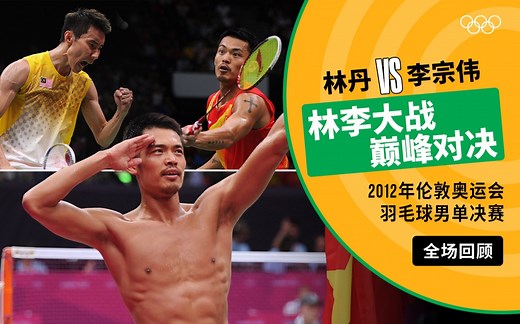【经典放映室】2012年伦敦奥运会羽毛球男单决赛 林丹VS李宗伟