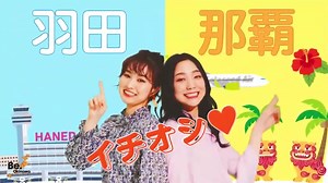 ソラシドエアさんの広告CMに出演させていただきました✈️💚3月で羽田から那覇間就航が1周何記念日なんだって！！✨おめでとうございます㊗️いつかソラシドエアさんを使って沖縄にいこーっと😋✈️💚#solaseedair #ソラシドエア #那覇 #羽田 #airport #エアポート #空港