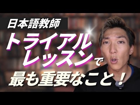 【日本語教師】トライアルレッスンで必要なたった１つのこと！